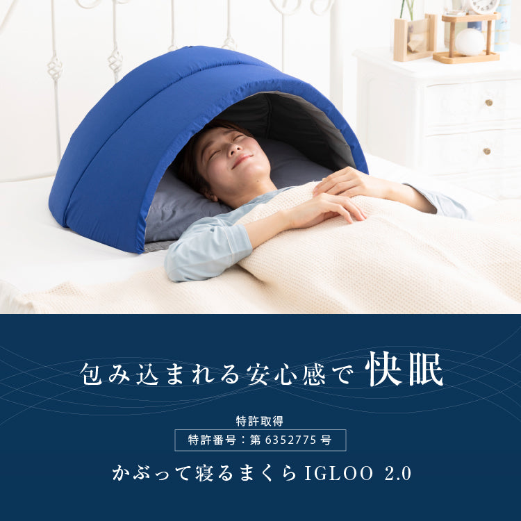 かぶって寝るまくら IGLOO（イグルー） 2.0 – 枕と眠りのおやすみショップ！本店