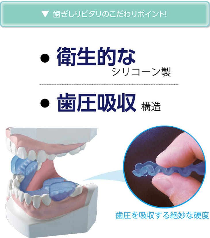 歯ぎしりピタリ