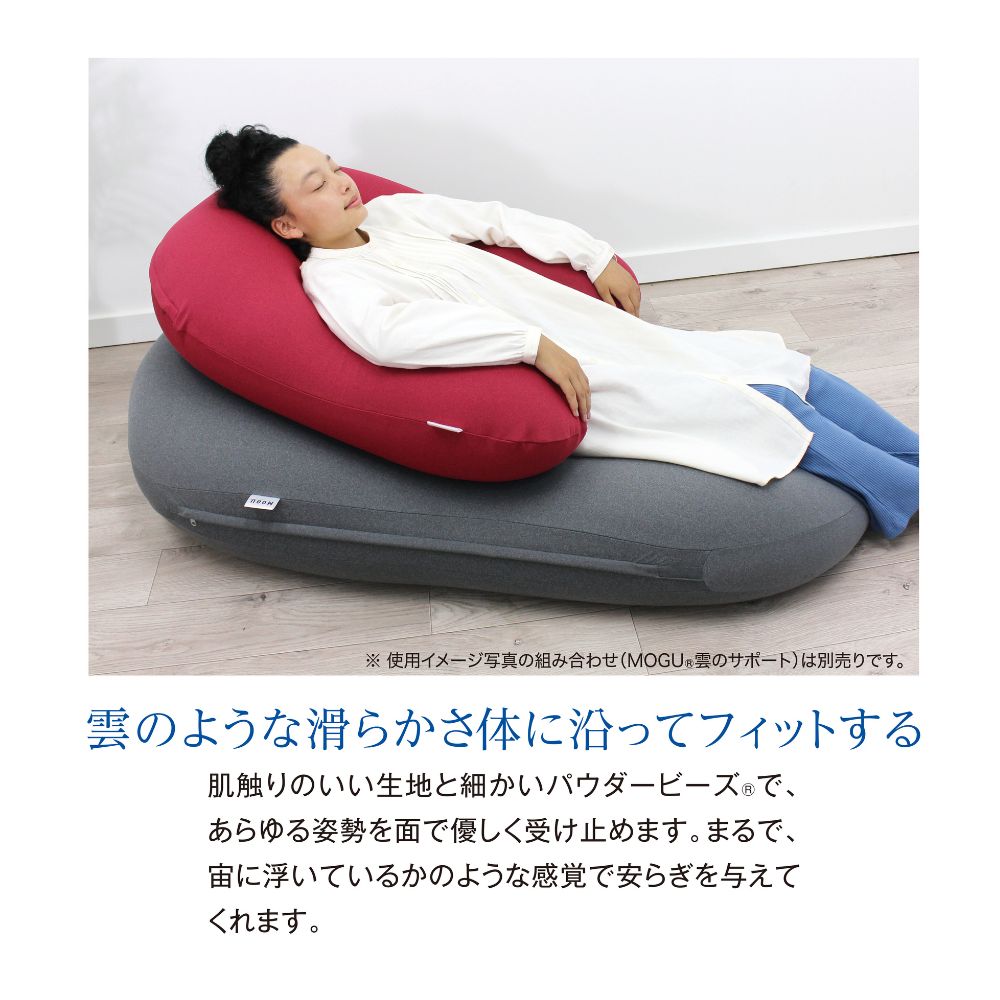 MOGU 雲にのるソファ・ミディアム 本体（カバー付) – 枕と眠りの