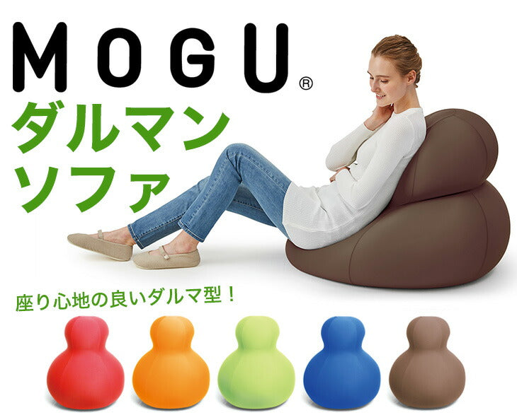 ビーズクッション MOGU（モグ） ダルマンソファ （カバー付）身体を