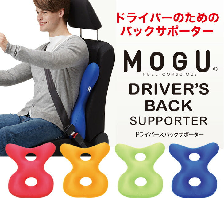 背当てクッション MOGU（モグ） ドライバーズバックサポーター運転中の身体への負担を軽減する背当てクッション