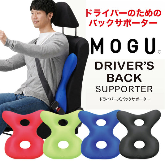 背当てクッション MOGU（モグ） ドライバーズバックサポーター