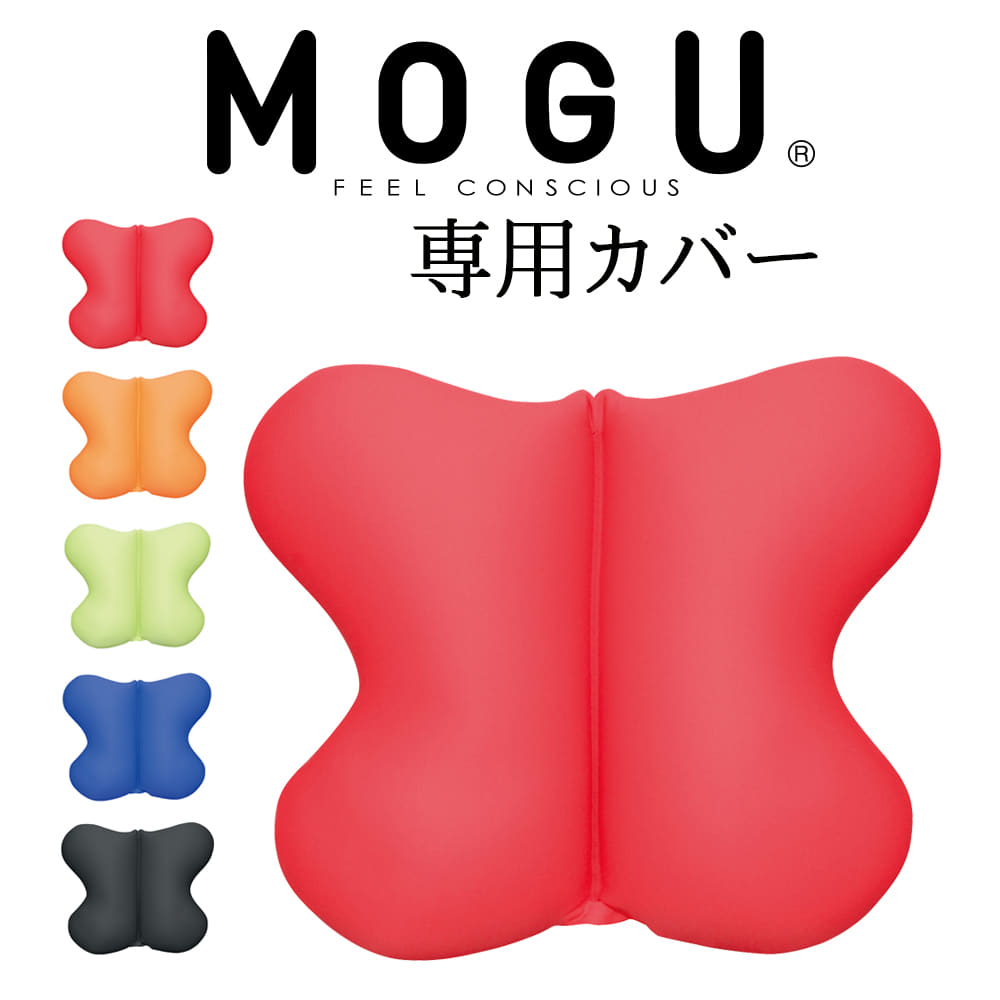 クッションカバー MOGU（モグ） バタフライクッション専用カバー 約40×33×12センチ