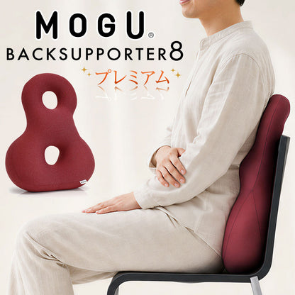 クッション MOGU（モグ）プレミアムバックサポーターエイト