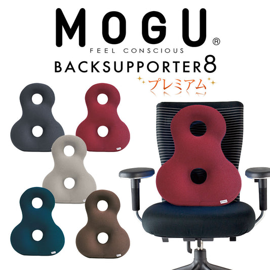 クッション MOGU（モグ）プレミアムバックサポーターエイト