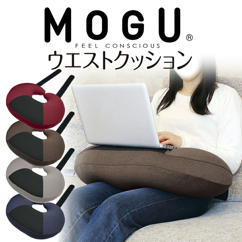 MOGU ウエストクッション