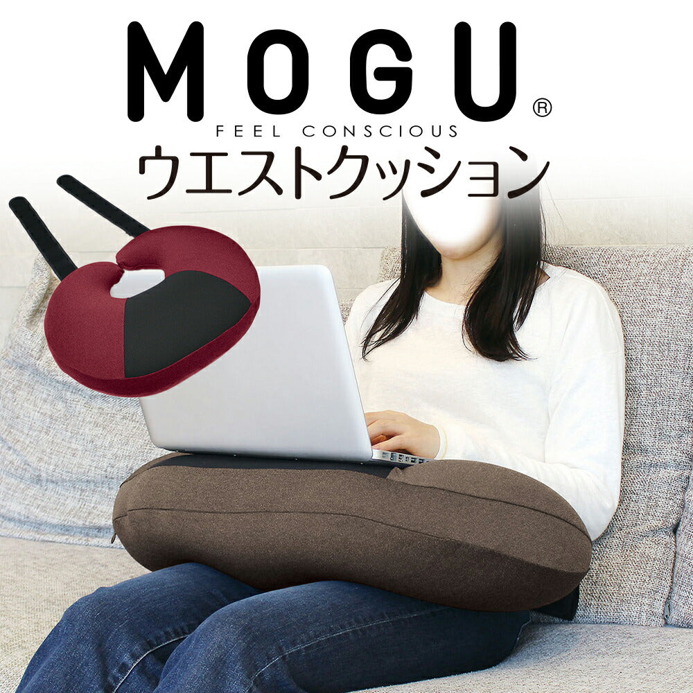 MOGU ウエストクッション