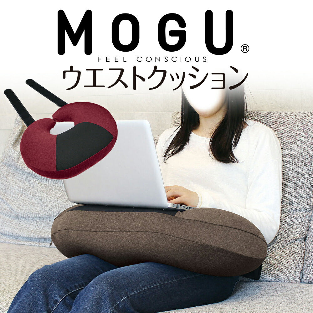 MOGU ウエストクッション <span>ノートパソコン の操作 や 読書 を快適にする ビーズクッション</span>