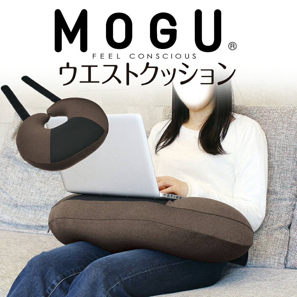 MOGU ウエストクッション – 枕と眠りのおやすみショップ！本店