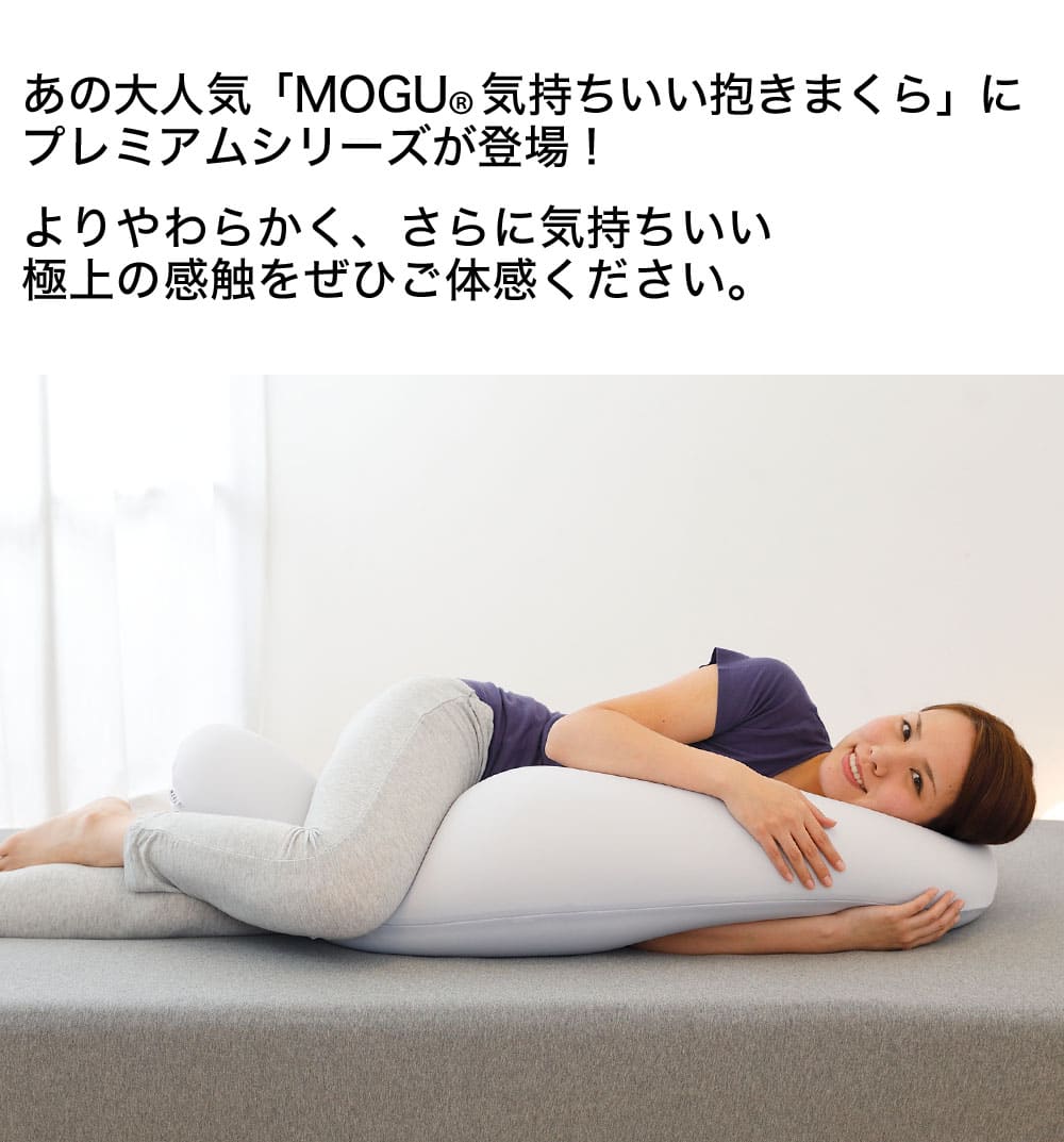 抱き枕 MOGU 気持ちいい抱き枕 プレミアム 人気「MOGU 気持ちいい抱き