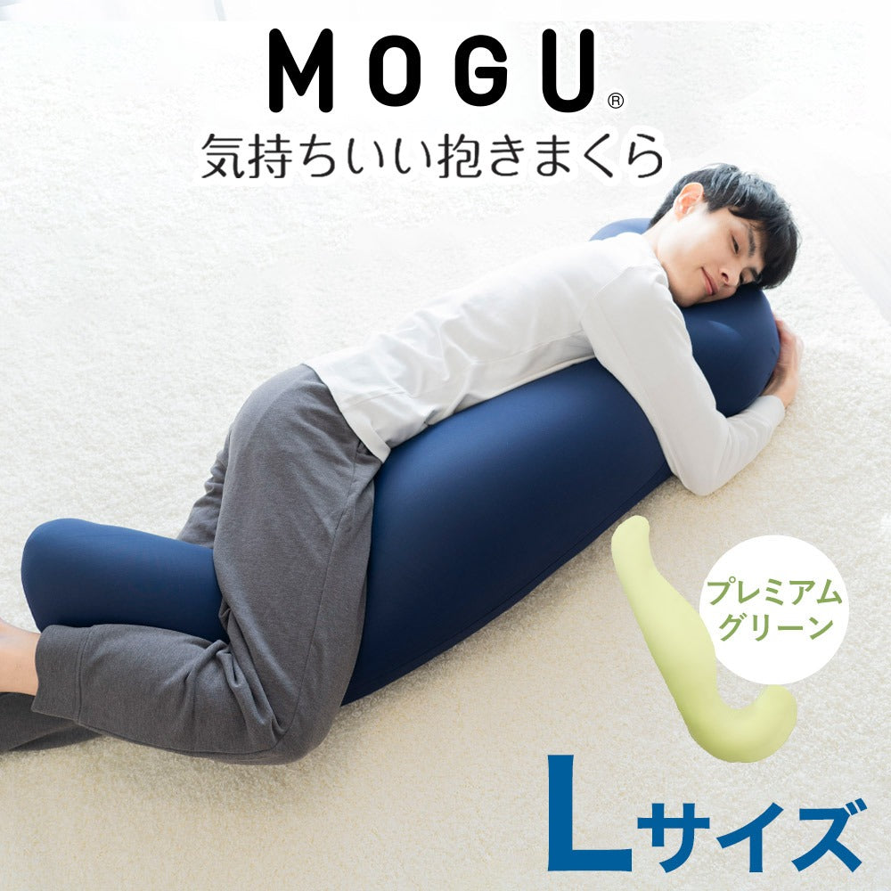 MOGU 見苦しい モグ 気持ちいい抱きまくら 本体 カバー付