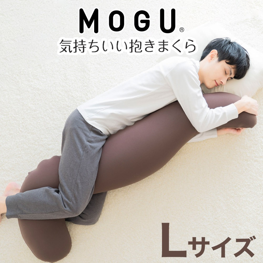 MOGU 気持ちいい抱きまくら Lサイズ – 枕と眠りのおやすみショップ！本店