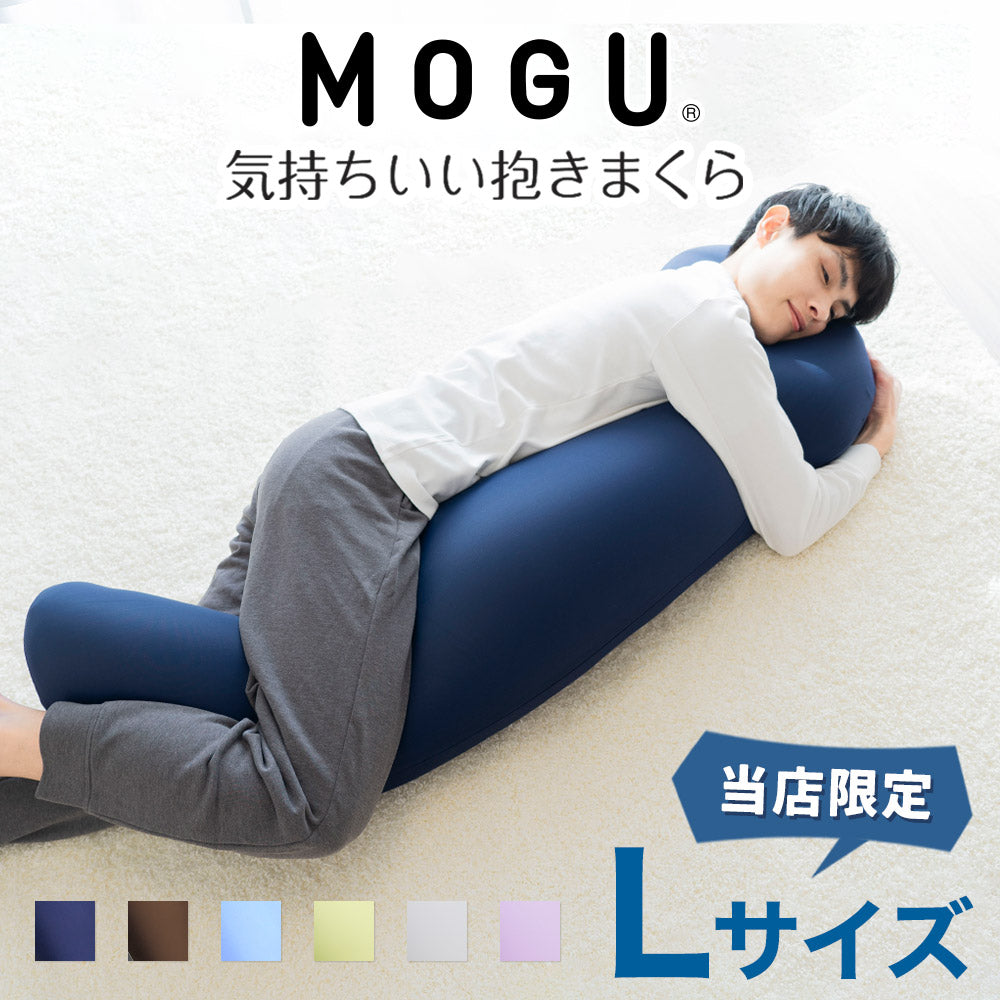 MOGU 気持ちいい抱きまくら Lサイズ – 枕と眠りのおやすみショップ！本店