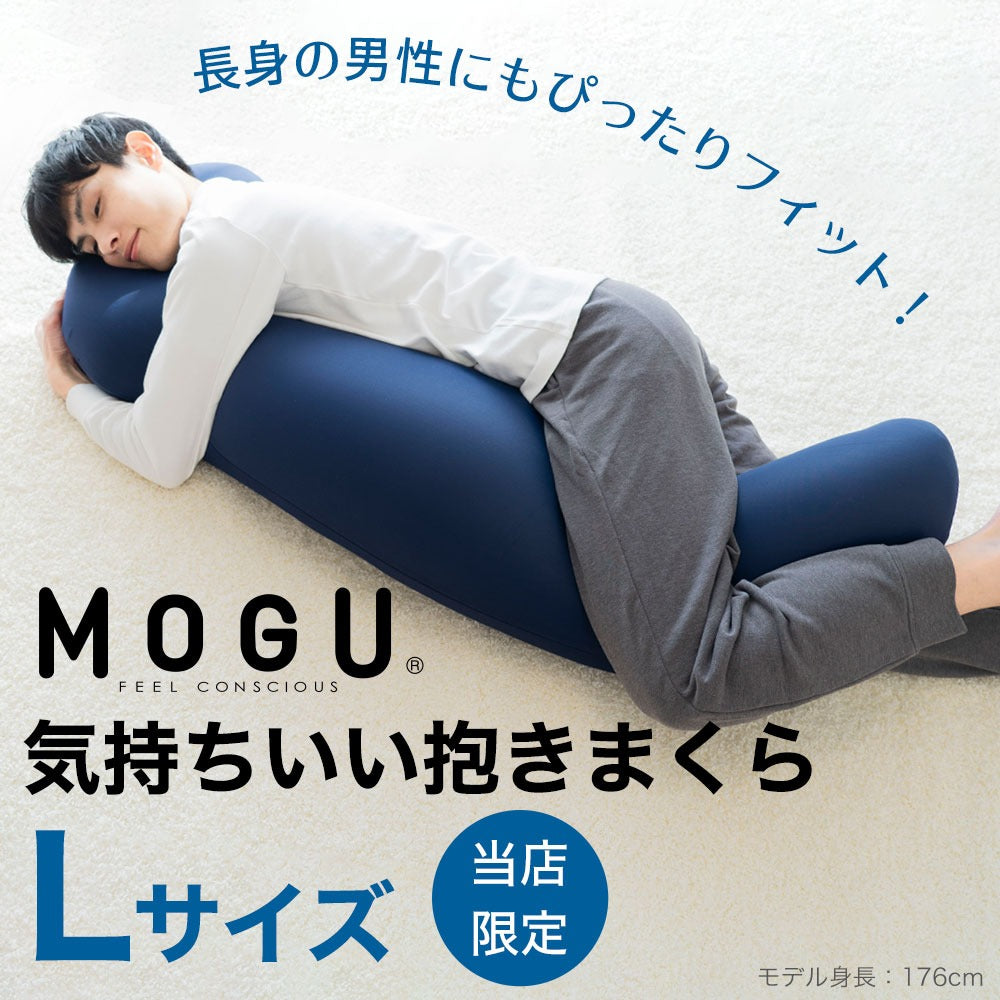 MOGU 気持ちいい抱きまくら（Lサイズ）【レンタル専用】