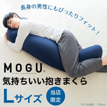 画像をギャラリービューアに読み込む, MOGU 気持ちいい抱きまくら Lサイズ &lt;span&gt;長身・大柄の男性にもフィット！人気のMOGU気持ちいい抱き枕の1.2倍サイズ&lt;/span&gt;
