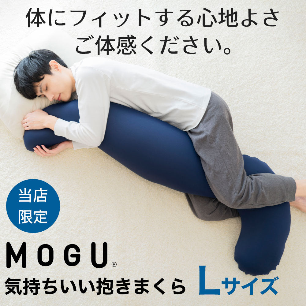 MOGU 気持ちいい抱きまくら Lサイズ – 枕と眠りのおやすみショップ！本店
