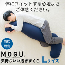 画像をギャラリービューアに読み込む, MOGU 気持ちいい抱きまくら Lサイズ &lt;span&gt;長身・大柄の男性にもフィット！人気のMOGU気持ちいい抱き枕の1.2倍サイズ&lt;/span&gt;
