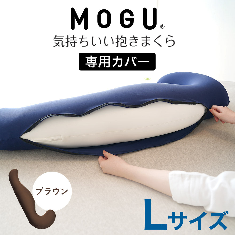 MOGU 気持ちいい抱きまくら Lサイズ専用カバー – 枕と眠りの