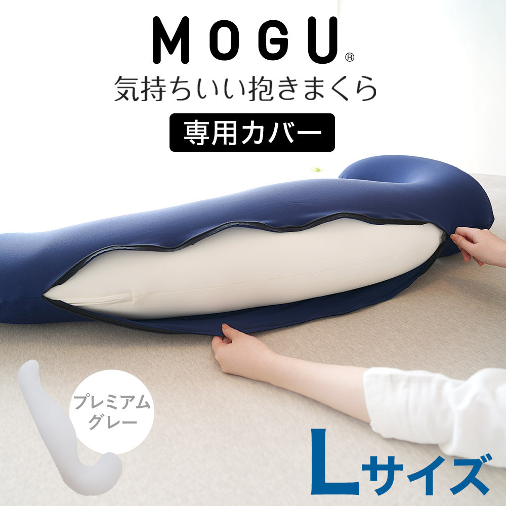 MOGU 気持ちいい抱きまくら Lサイズ専用カバー – 枕と眠りのおやすみショップ！本店