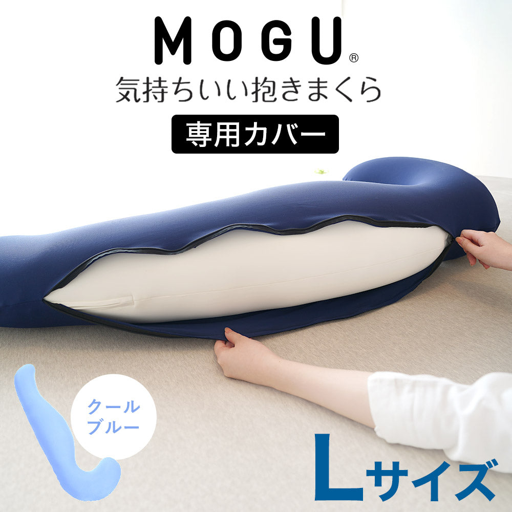 MOGU 気持ちいい抱きまくら Lサイズ専用カバー