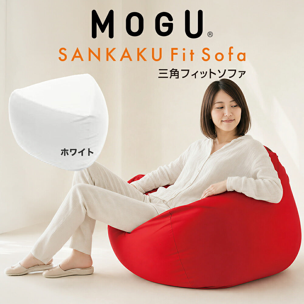 MOGU（モグ）三角フィットソファ