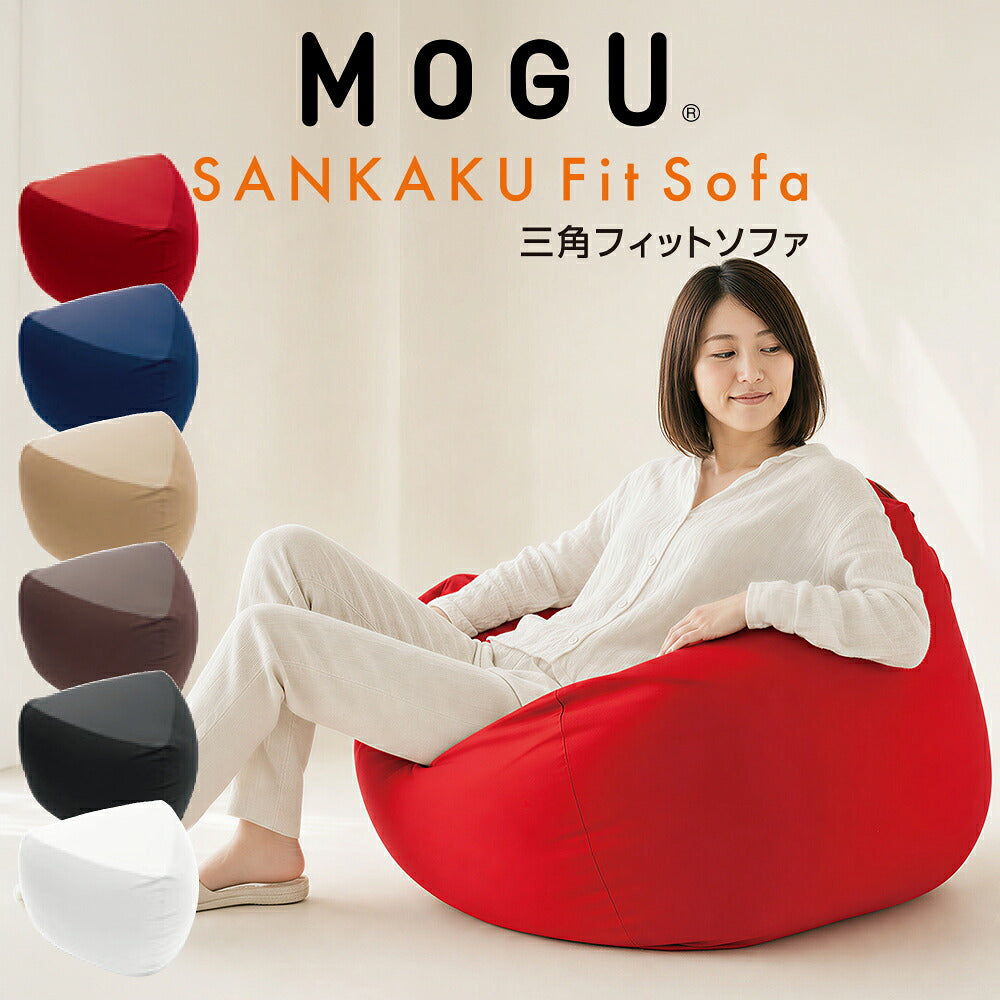 MOGU（モグ）三角フィットソファ