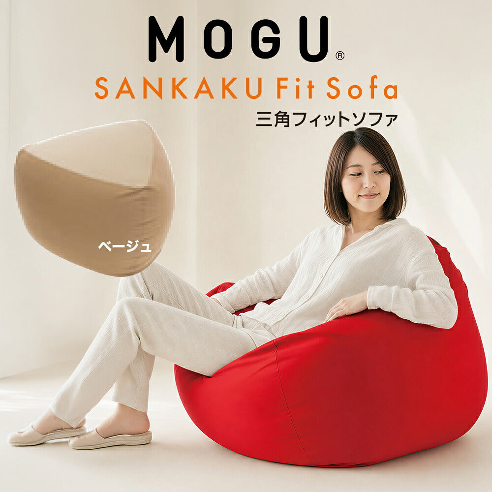 MOGU（モグ）三角フィットソファ