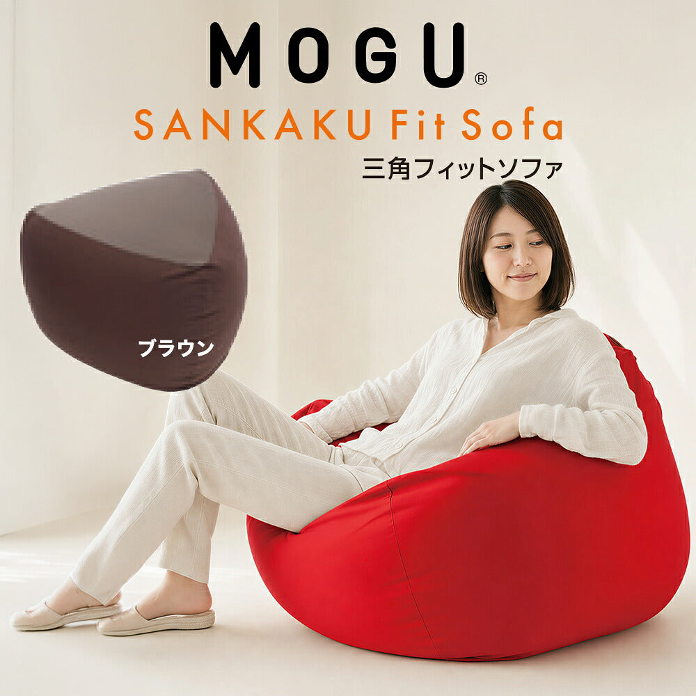 MOGU（モグ）三角フィットソファ