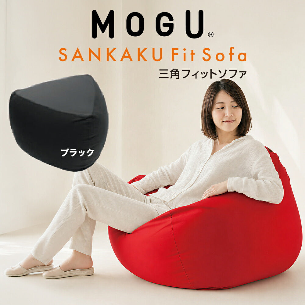 MOGU（モグ）三角フィットソファ