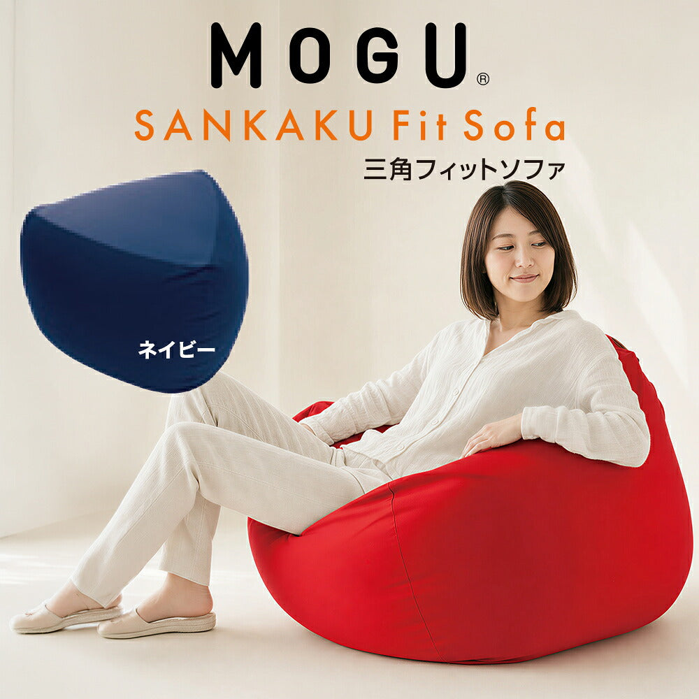 MOGU（モグ）三角フィットソファ