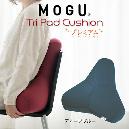 クッション MOGU（モグ）プレミアムトライパッドクッション