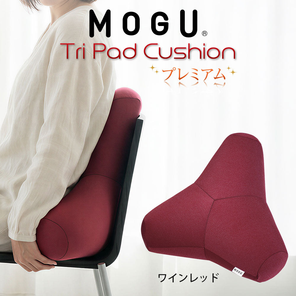 クッション MOGU（モグ）プレミアムトライパッドクッション