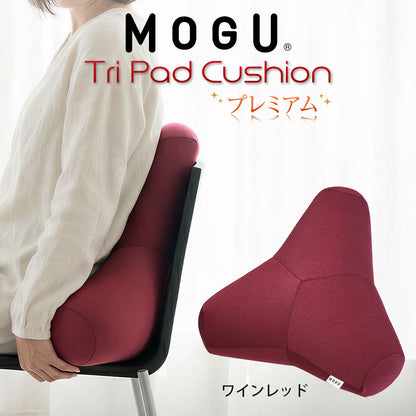 クッション MOGU（モグ）プレミアムトライパッドクッション