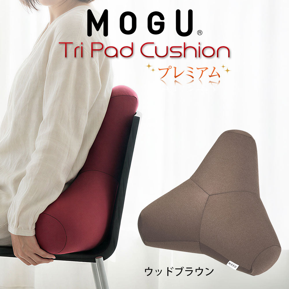 クッション MOGU（モグ）プレミアムトライパッドクッション