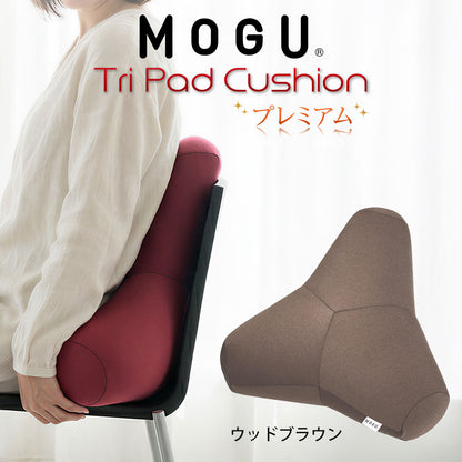 クッション MOGU（モグ）プレミアムトライパッドクッション