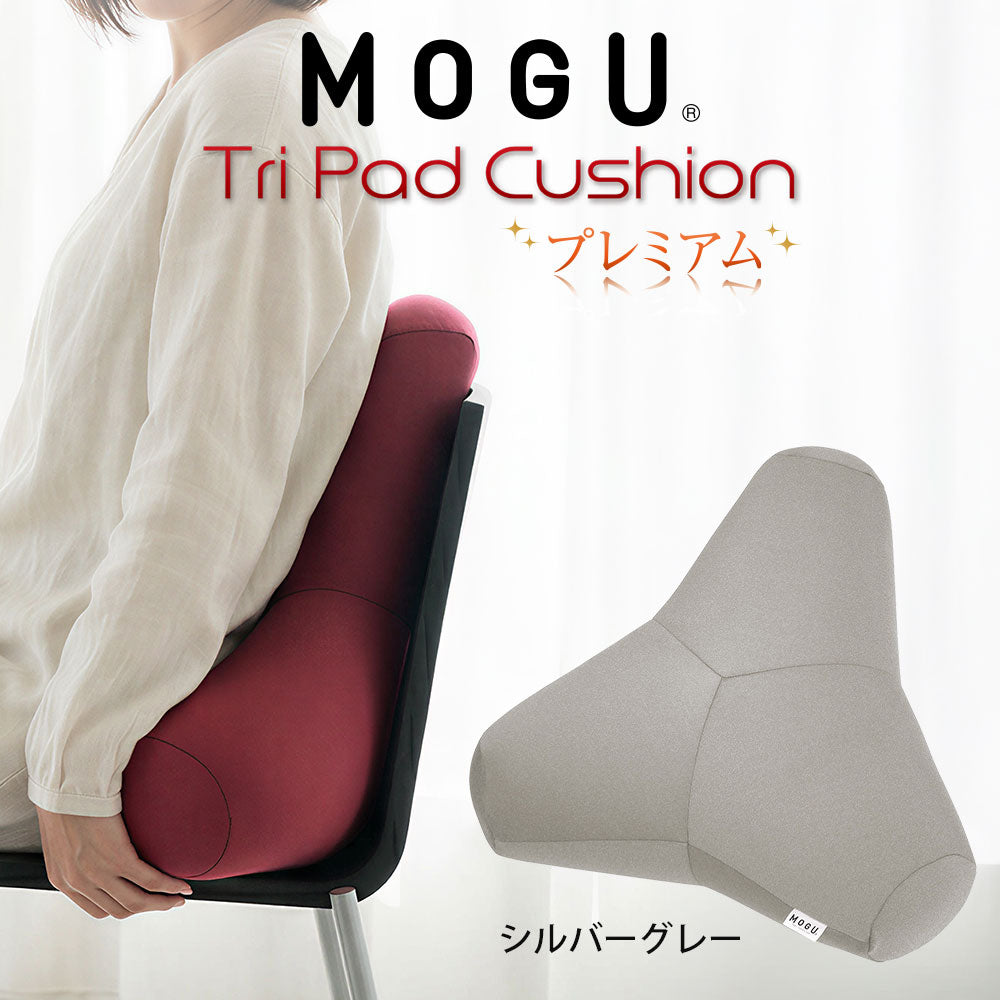 クッション MOGU（モグ）プレミアムトライパッドクッション