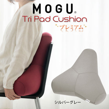 クッション MOGU（モグ）プレミアムトライパッドクッション