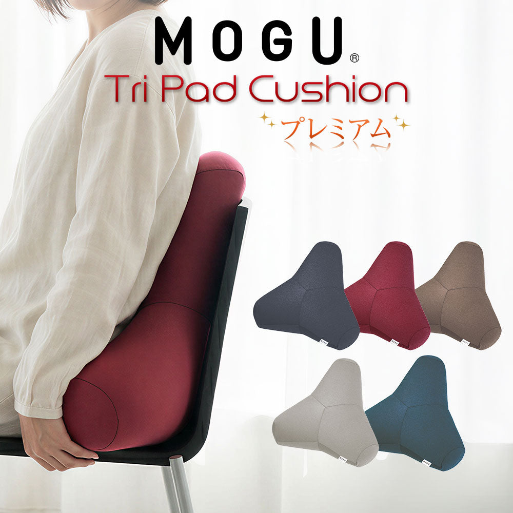クッション MOGU（モグ）プレミアムトライパッドクッション