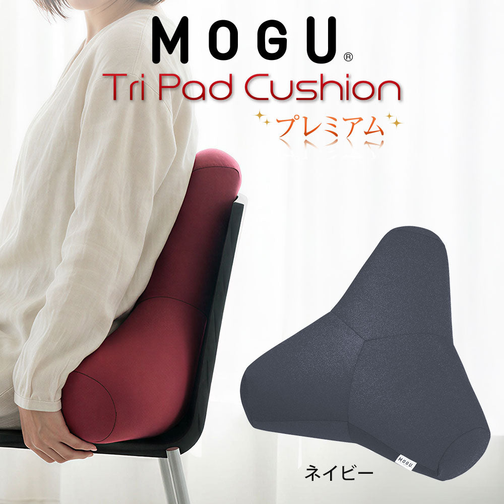 クッション MOGU（モグ）プレミアムトライパッドクッション