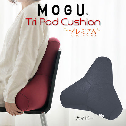 クッション MOGU（モグ）プレミアムトライパッドクッション