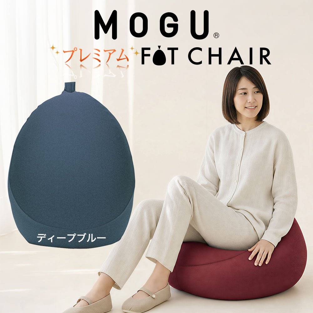MOGU（モグ）プレミアムフィットチェア