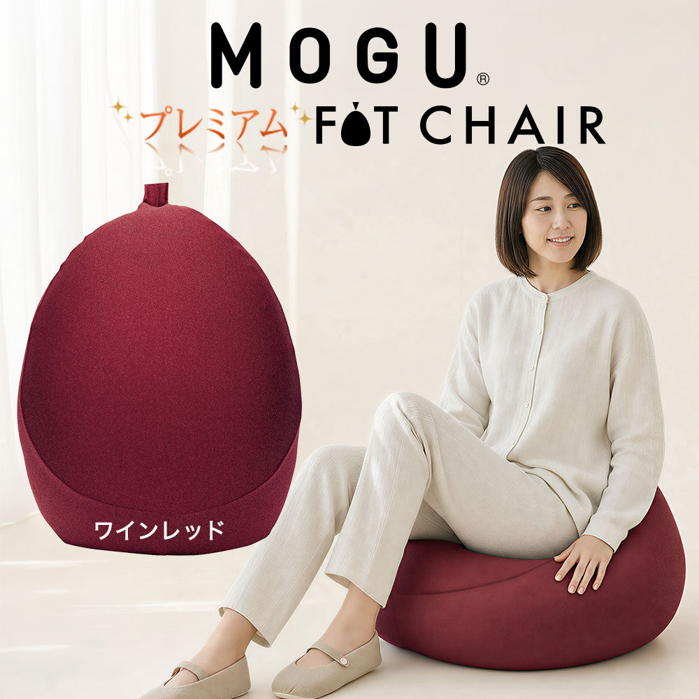 MOGU（モグ）プレミアムフィットチェア