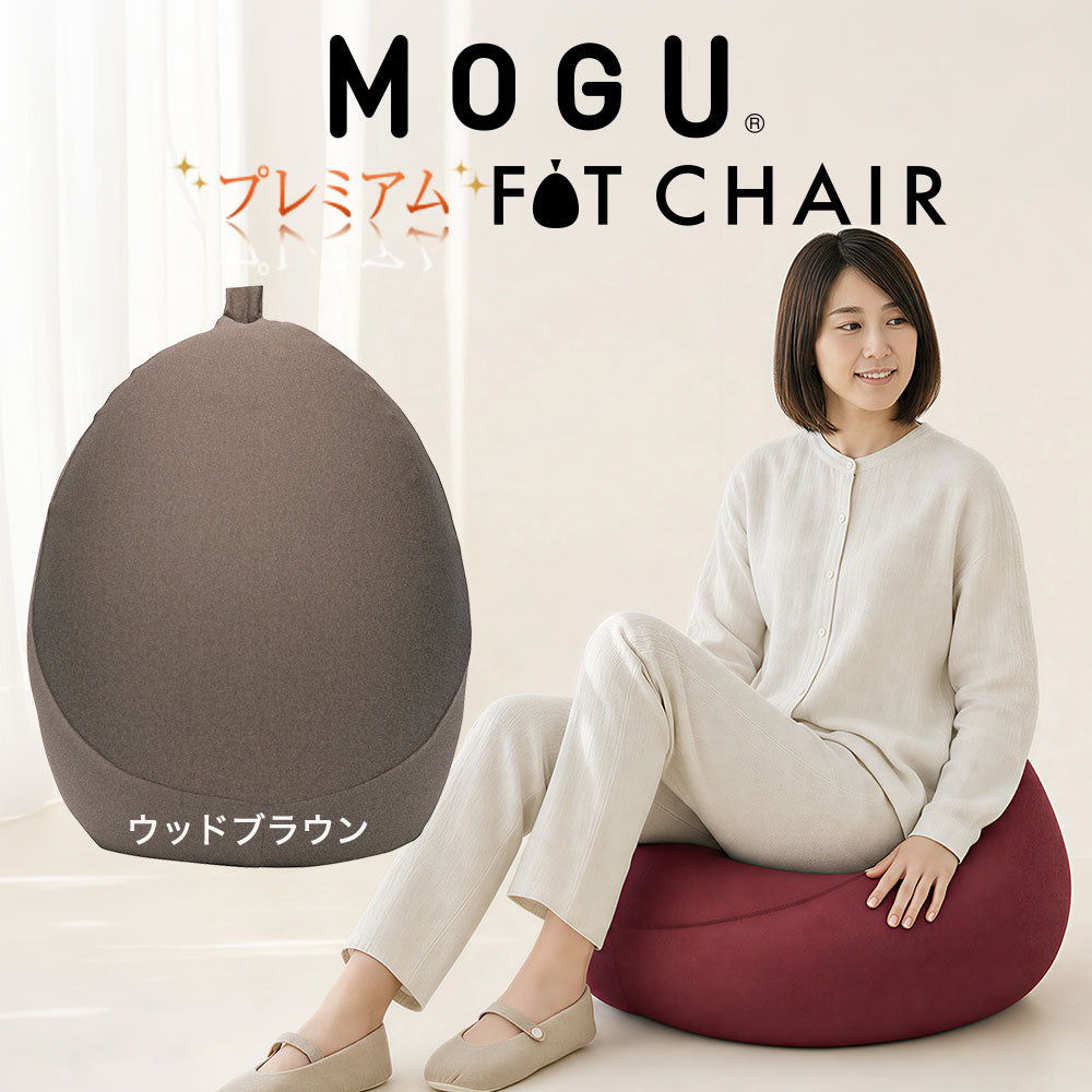 MOGU（モグ）プレミアムフィットチェア