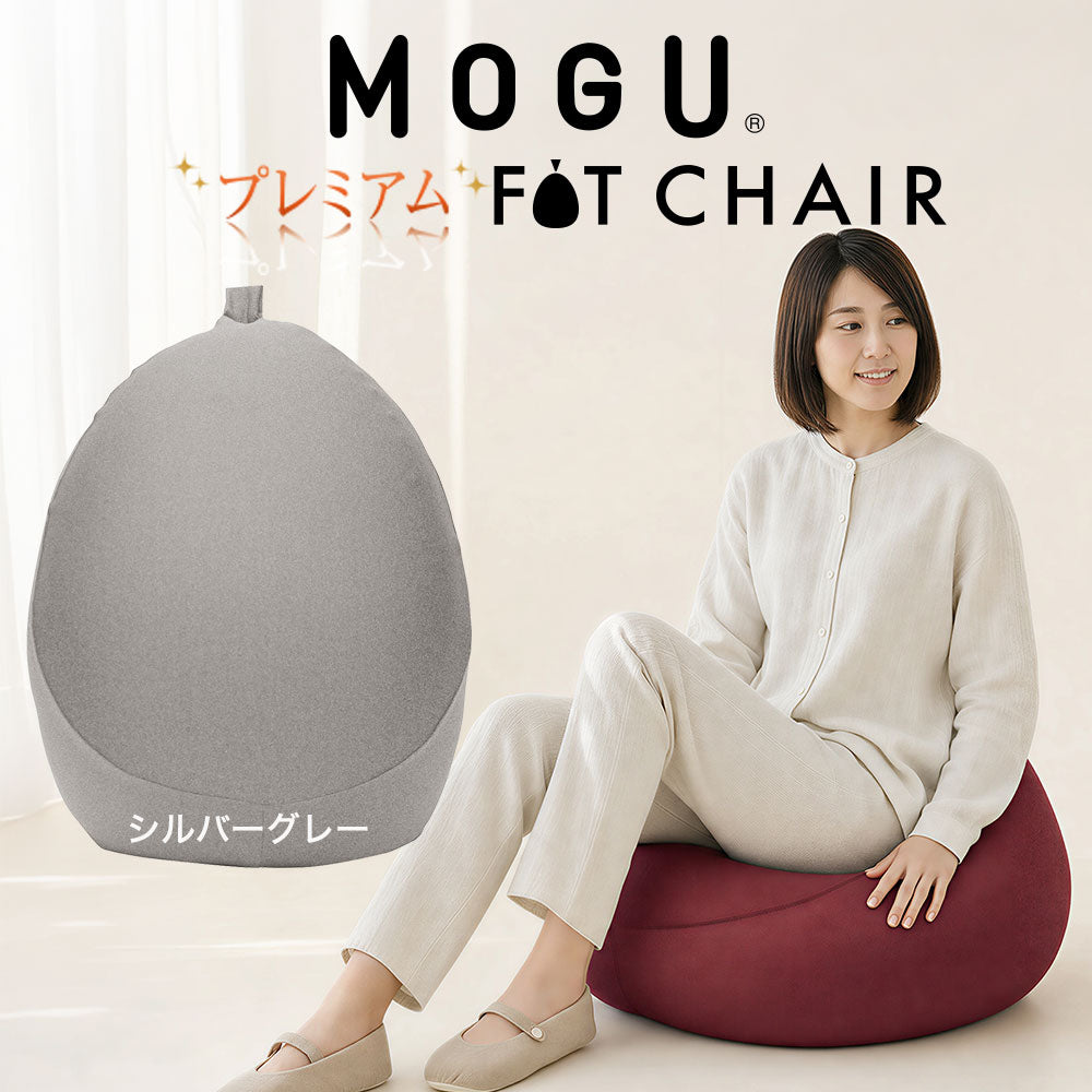 MOGU（モグ）プレミアムフィットチェア