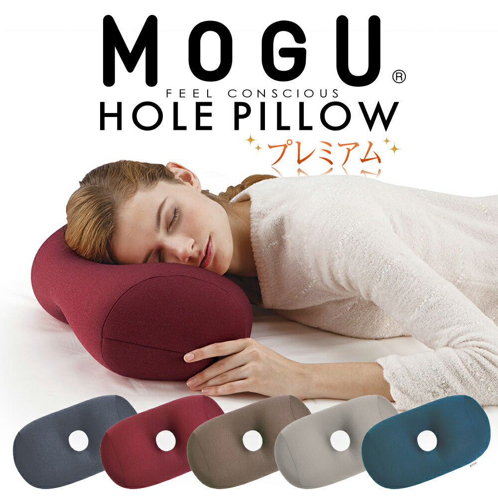 お昼寝枕 MOGU（モグ）プレミアムホールピロー – 枕と眠りのおやすみ ...
