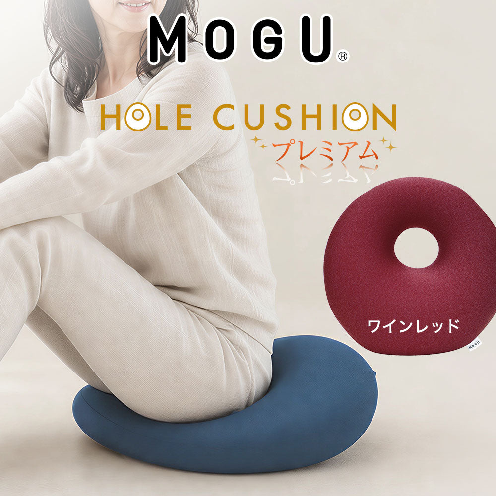 クッション MOGU（モグ）プレミアムホールクッション