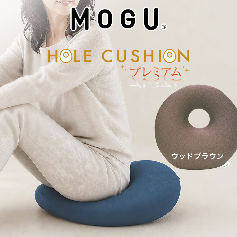 クッション MOGU（モグ）プレミアムホールクッション