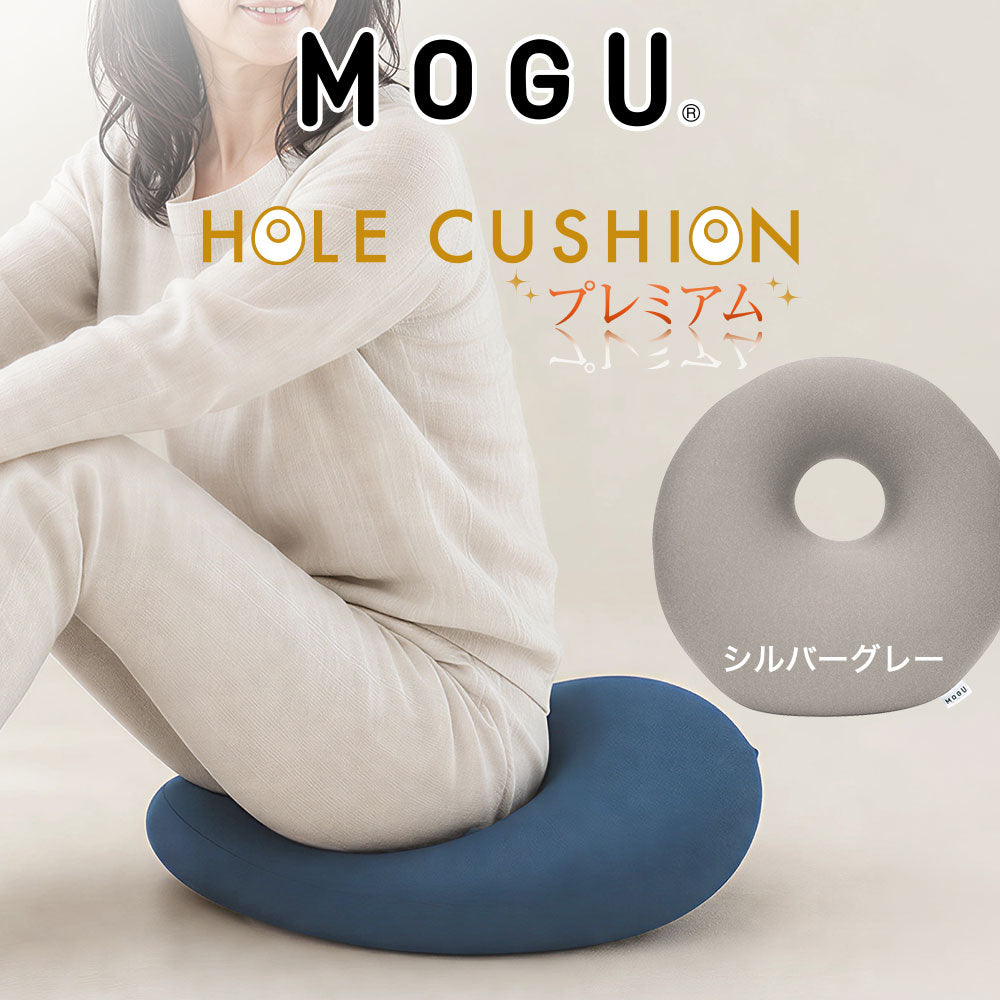 クッション MOGU（モグ）プレミアムホールクッション