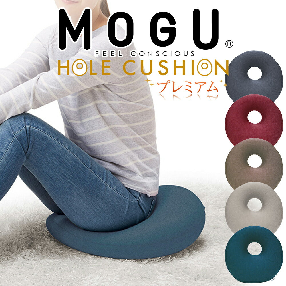 クッション MOGU（モグ）プレミアムホールクッション