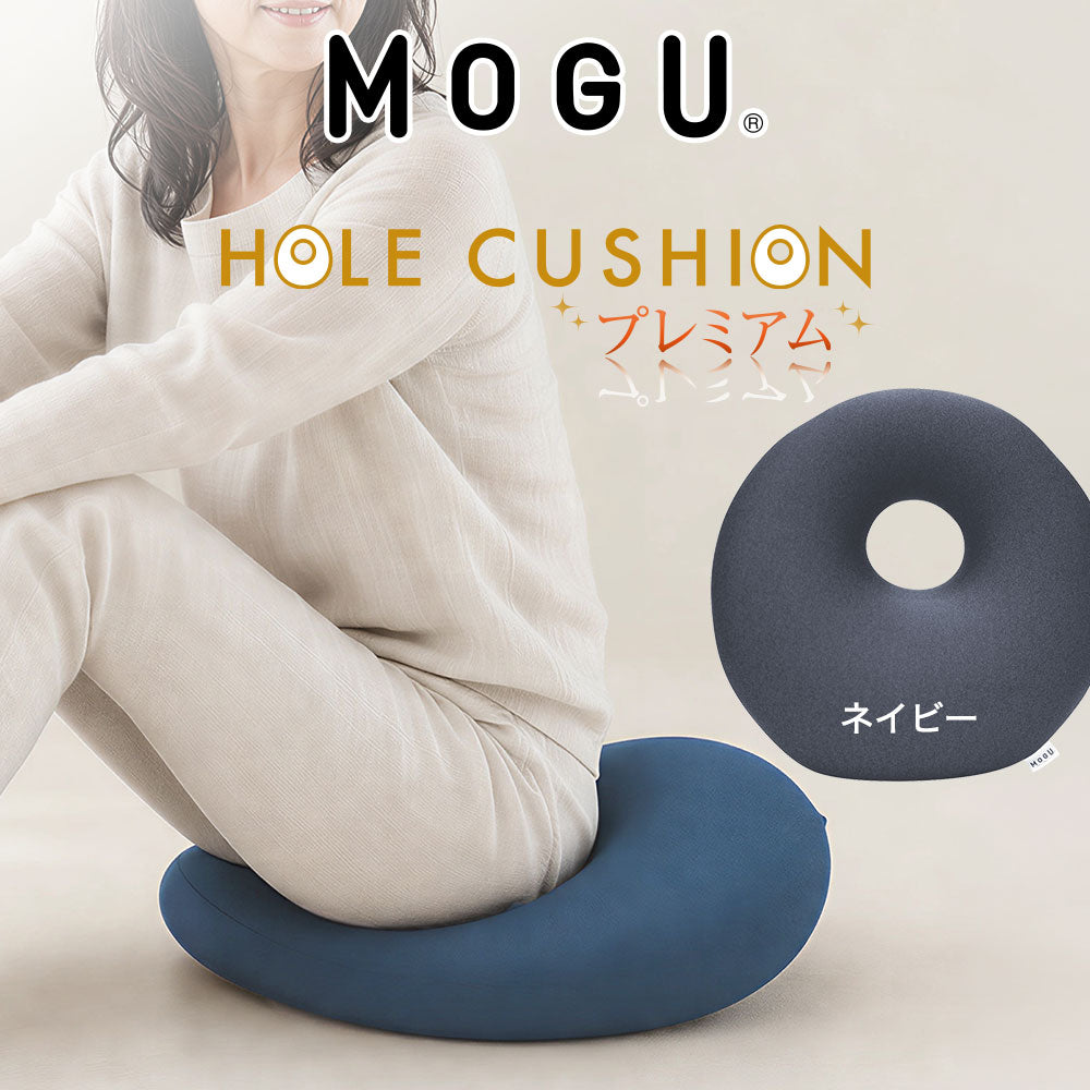 クッション MOGU（モグ）プレミアムホールクッション